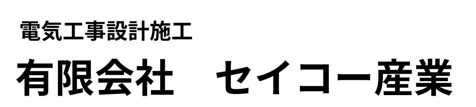 有限会社 セイコー産業